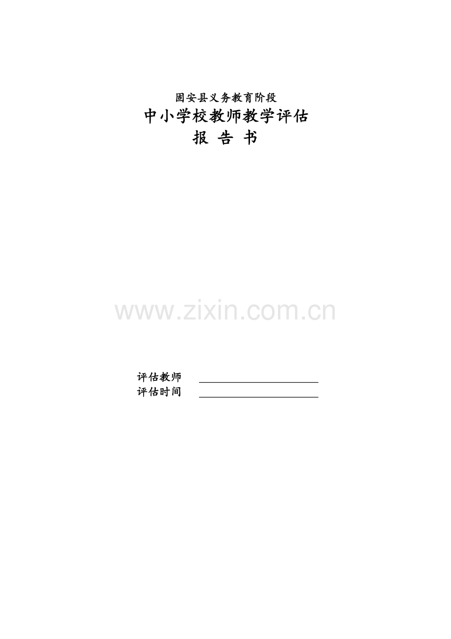 教师教学评估一览表.doc_第1页