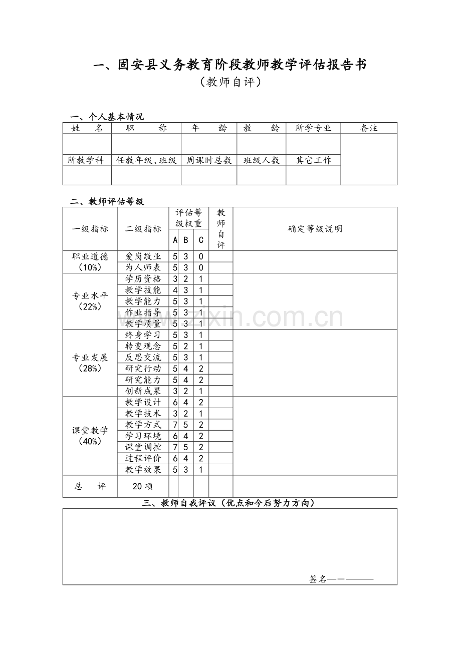 教师教学评估一览表.doc_第2页