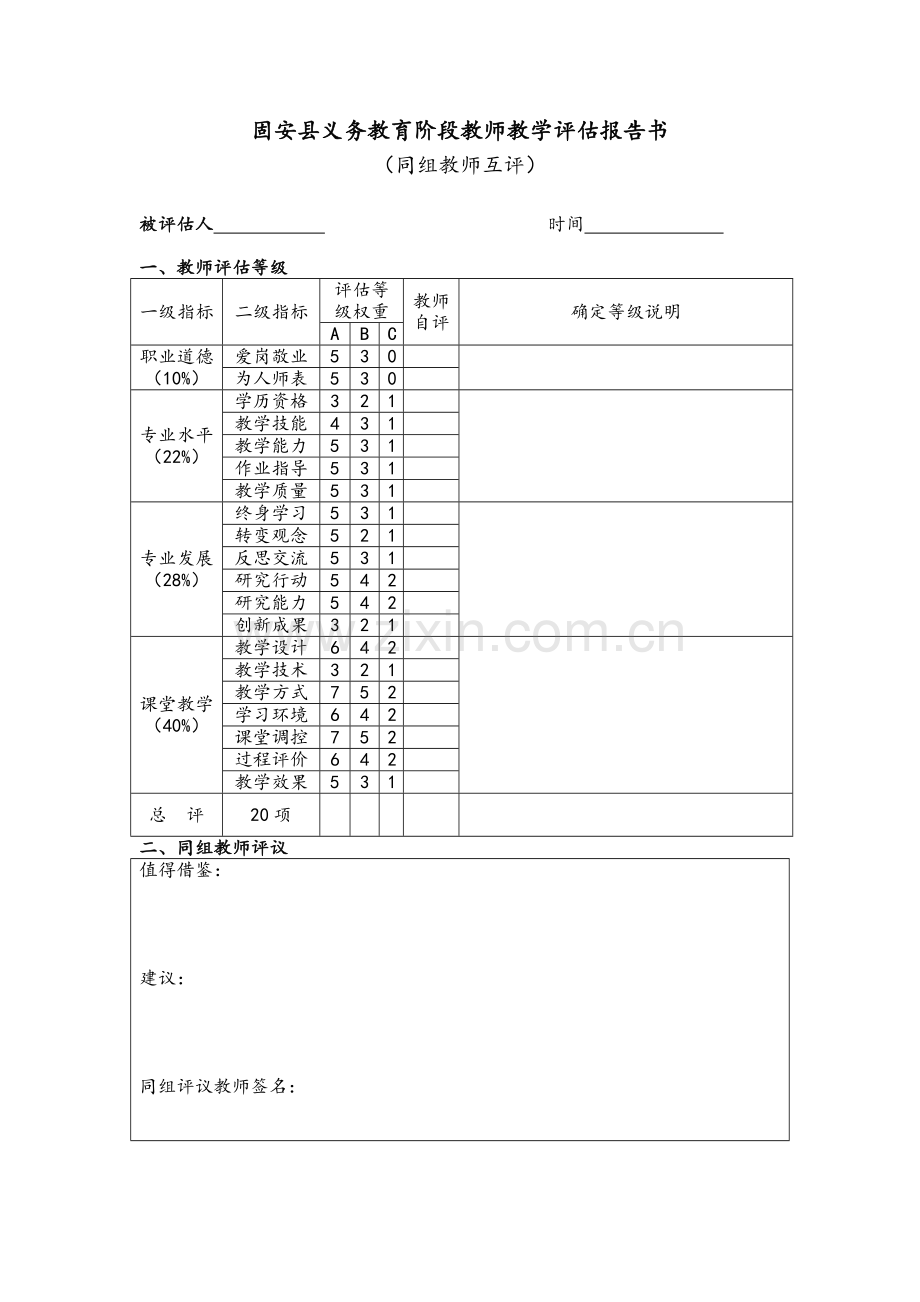 教师教学评估一览表.doc_第3页