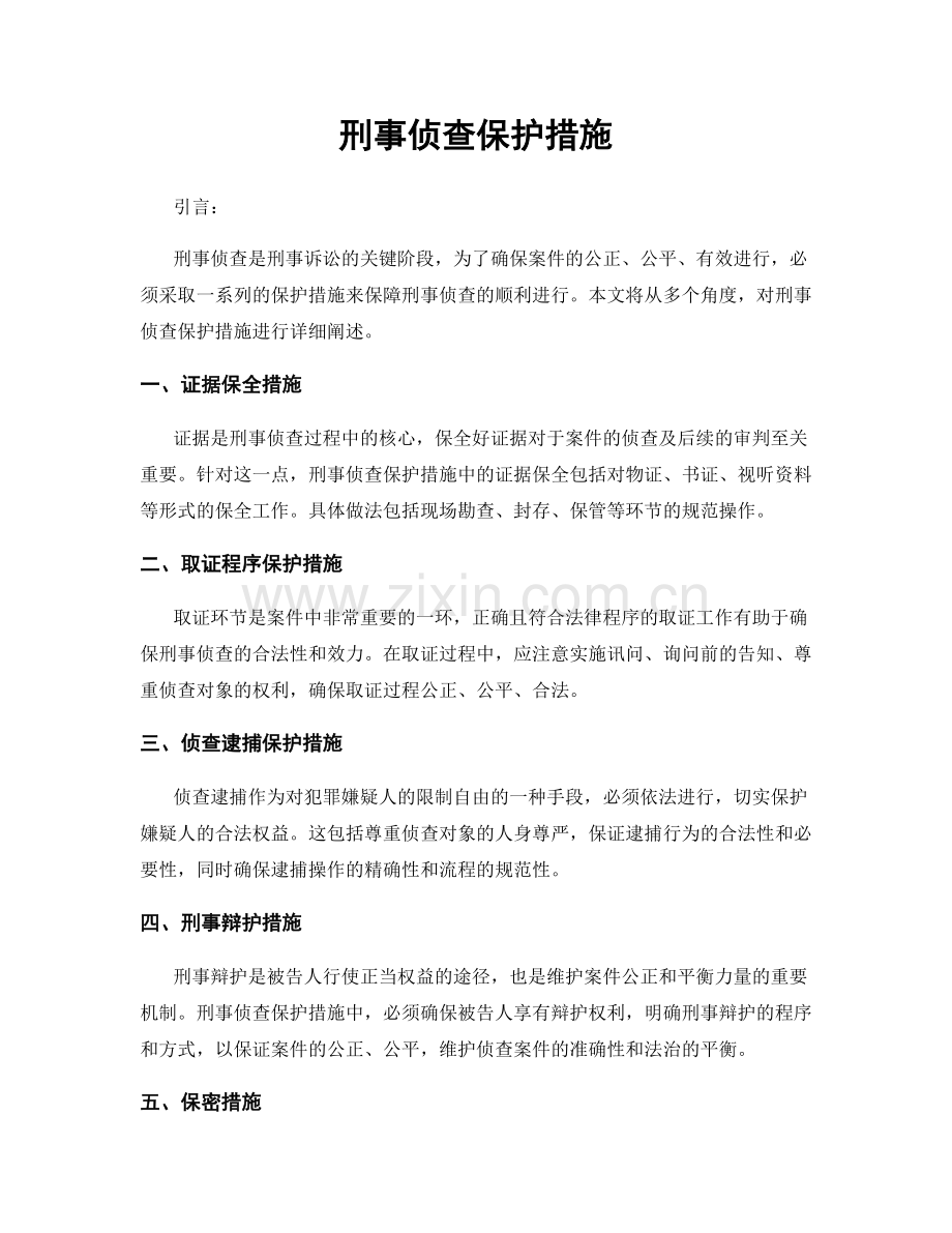 刑事侦查保护措施.docx_第1页