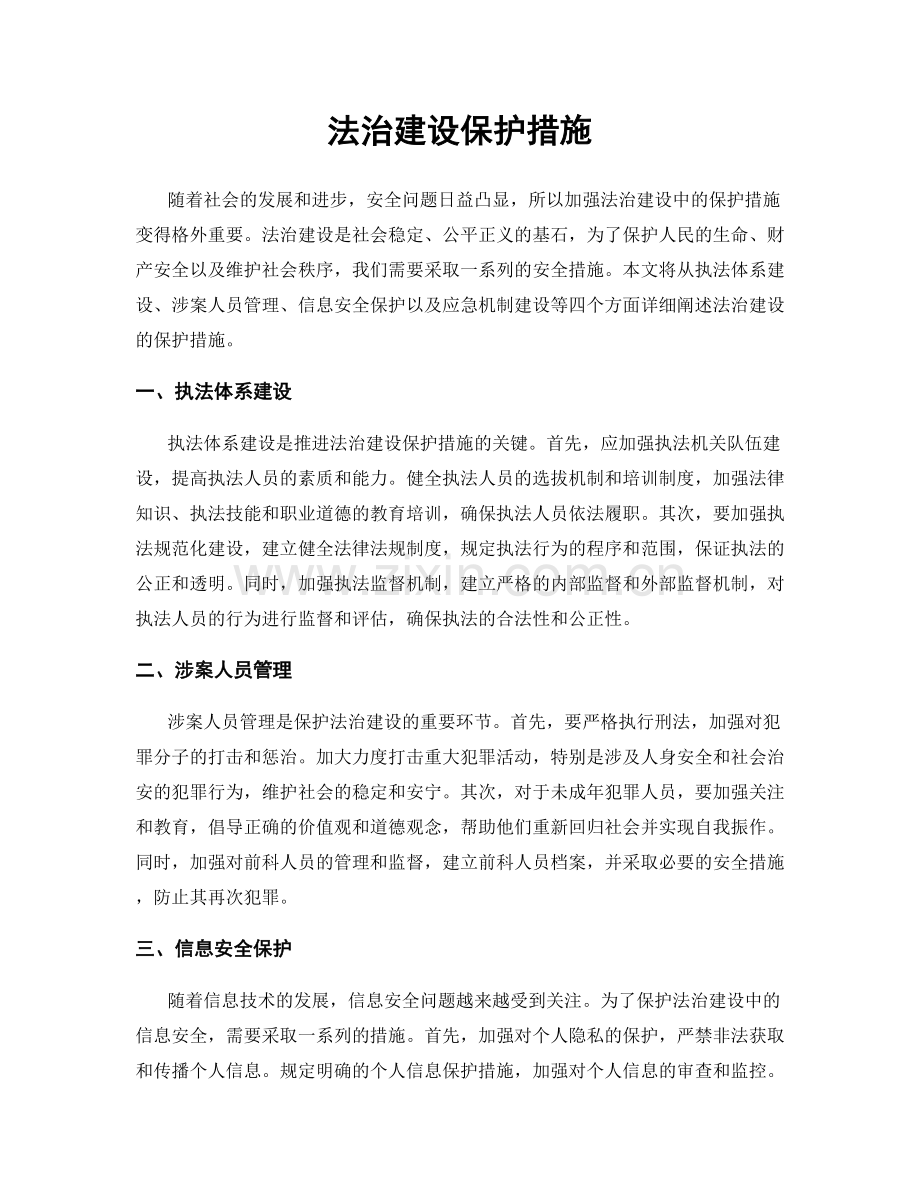 法治建设保护措施.docx_第1页