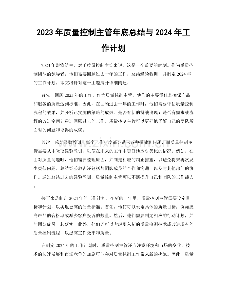 2023年质量控制主管年底总结与2024年工作计划.docx_第1页