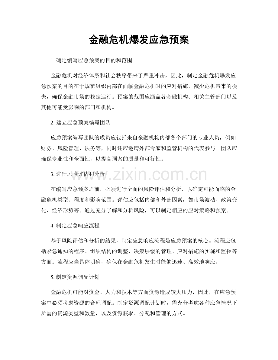 金融危机爆发应急预案.docx_第1页