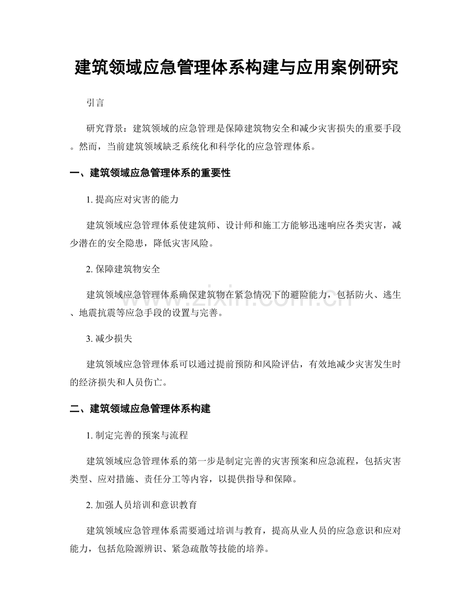 建筑领域应急管理体系构建与应用案例研究.docx_第1页