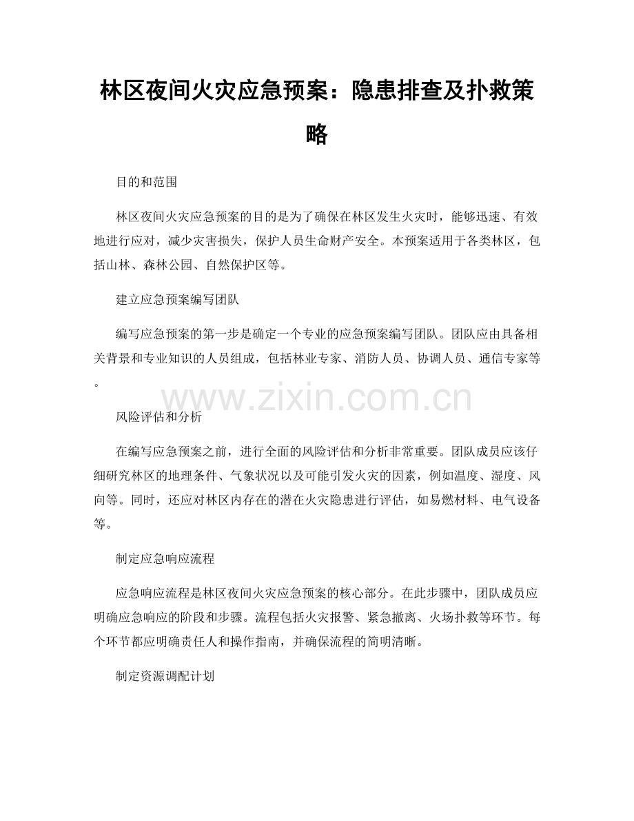 林区夜间火灾应急预案：隐患排查及扑救策略.docx_第1页