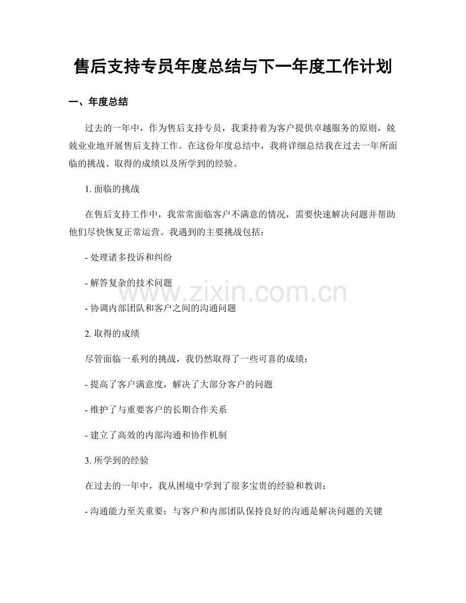 售后支持专员年度总结与下一年度工作计划.docx_第1页