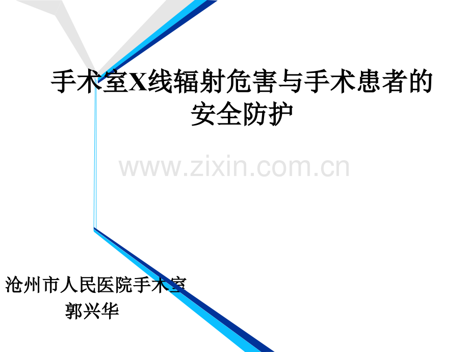 手术室X线辐射危害与手术患者的安全防护.ppt_第1页