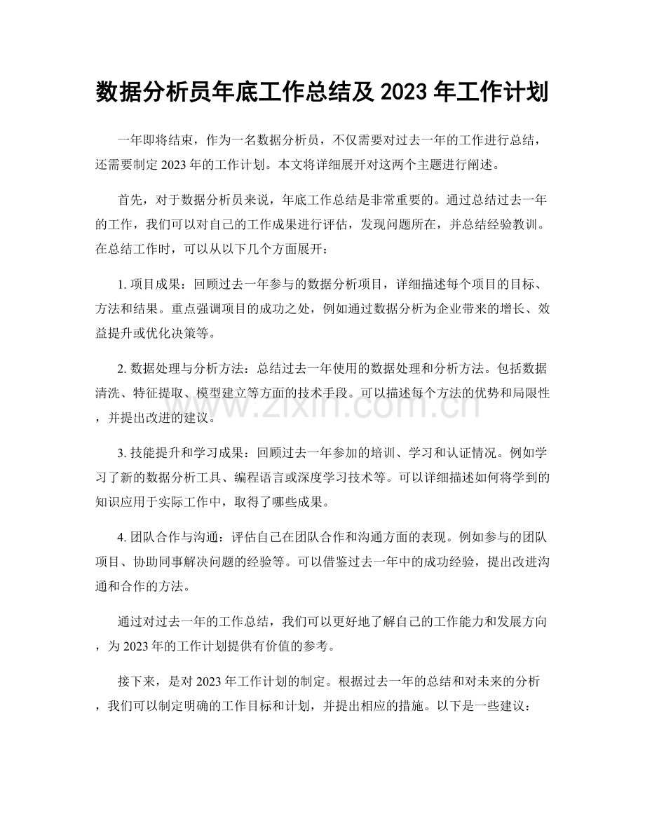 数据分析员年底工作总结及2023年工作计划.docx_第1页