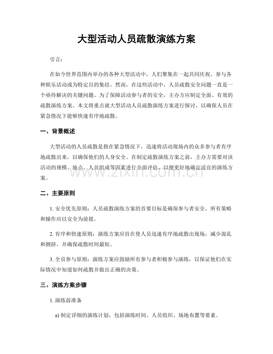 大型活动人员疏散演练方案.docx_第1页