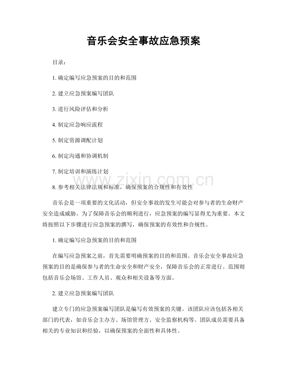 音乐会安全事故应急预案.docx_第1页