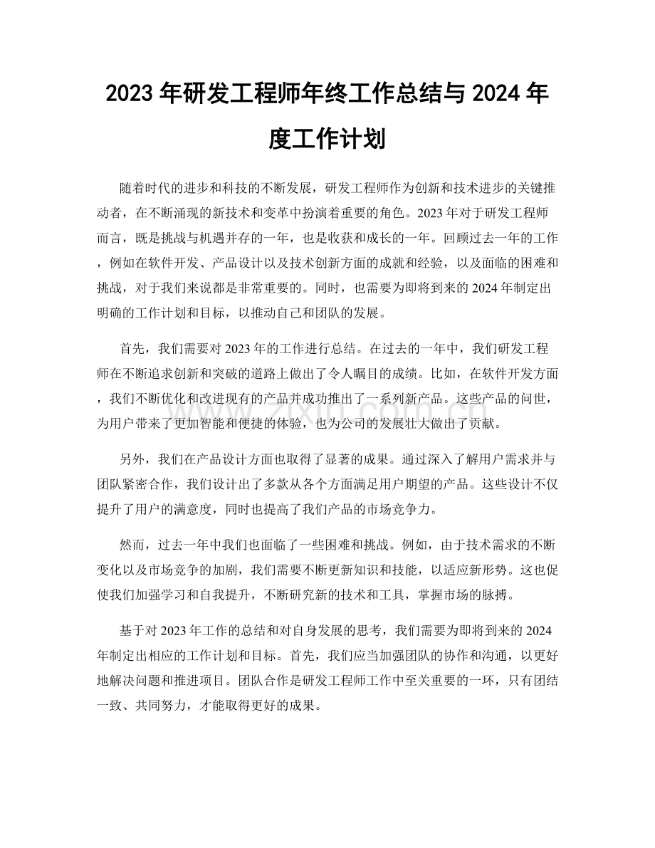 2023年研发工程师年终工作总结与2024年度工作计划.docx_第1页