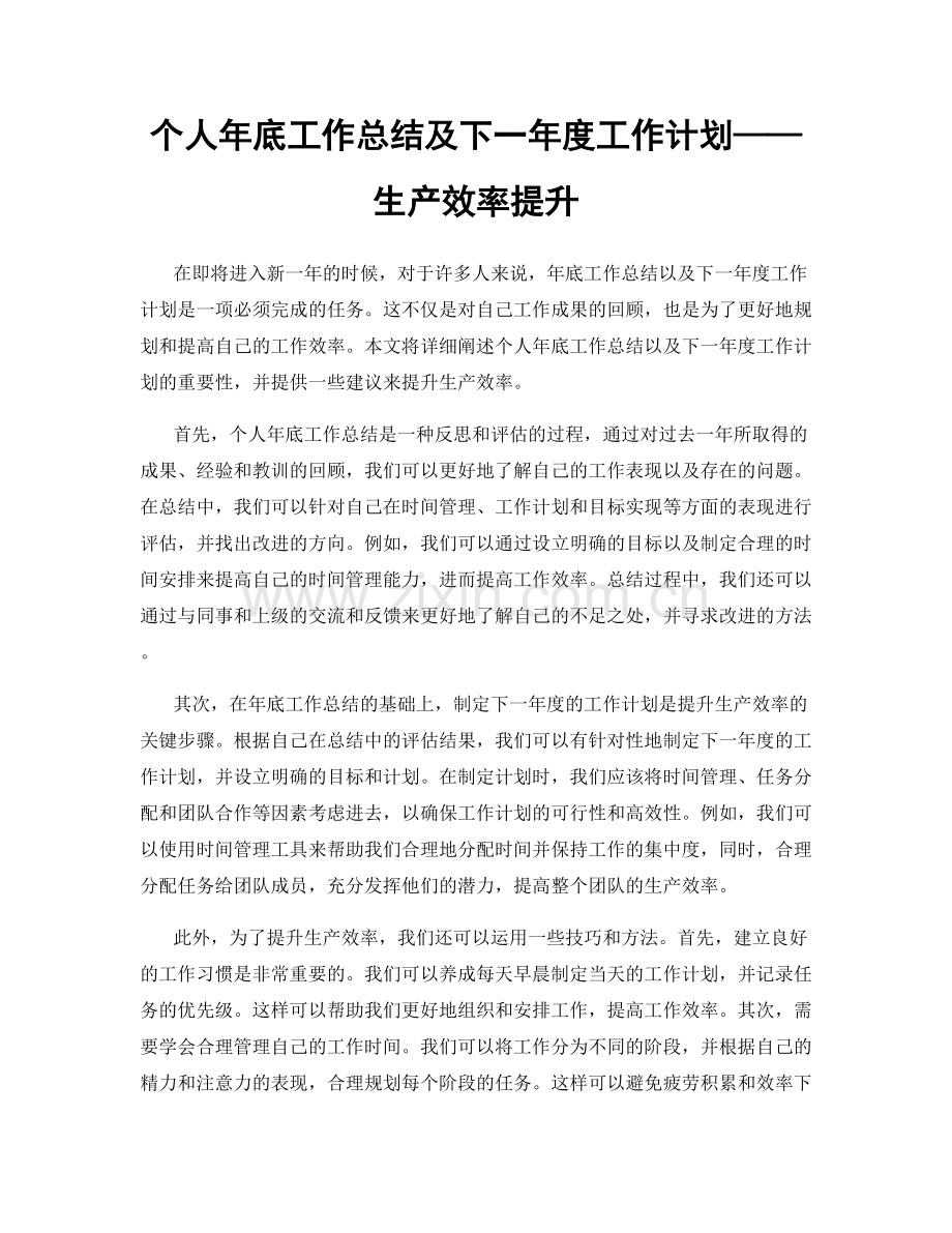 个人年底工作总结及下一年度工作计划——生产效率提升.docx_第1页