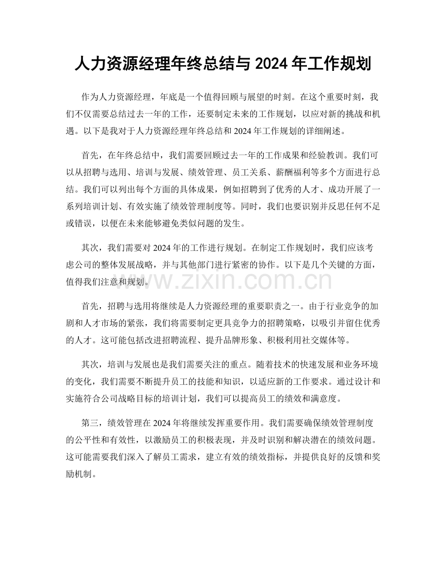 人力资源经理年终总结与2024年工作规划.docx_第1页