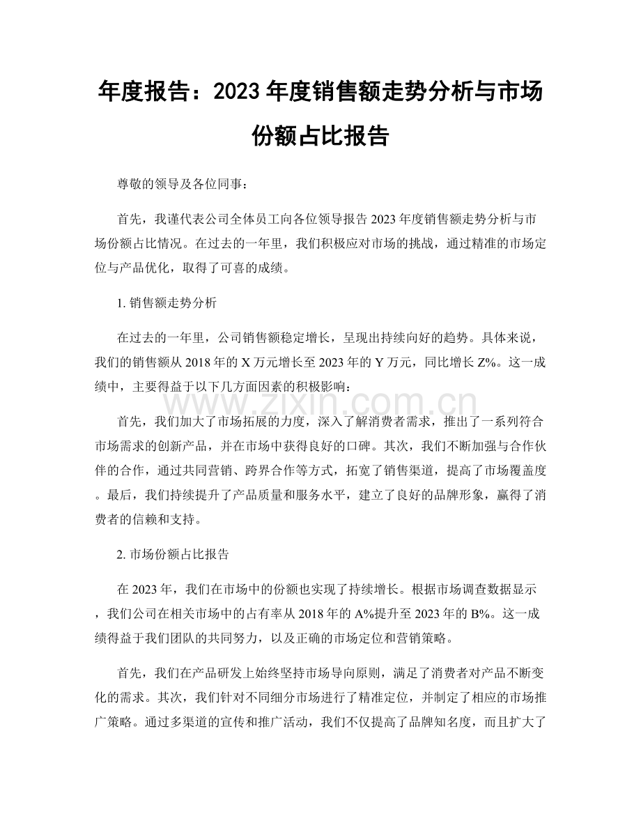 年度报告：2023年度销售额走势分析与市场份额占比报告.docx_第1页