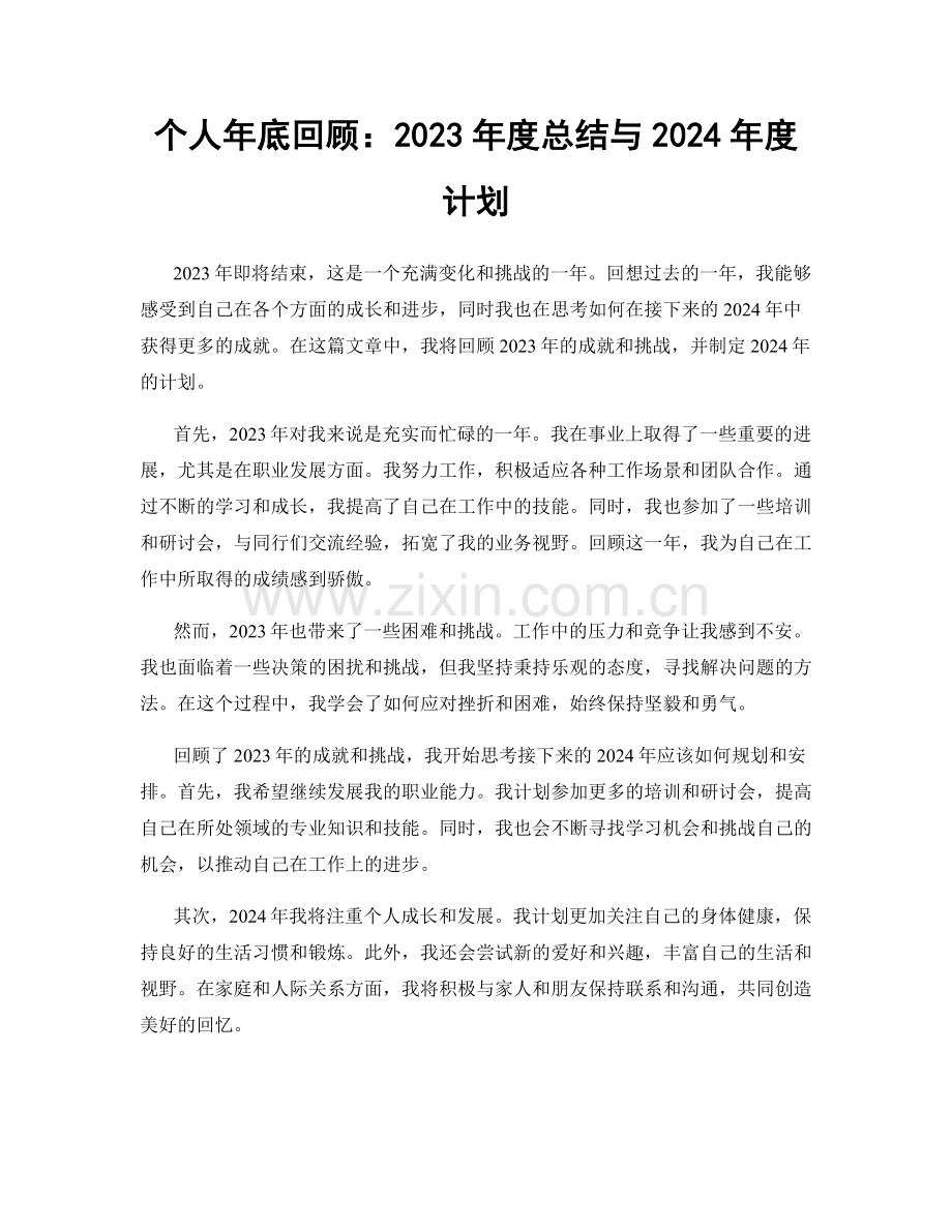 个人年底回顾：2023年度总结与2024年度计划.docx_第1页