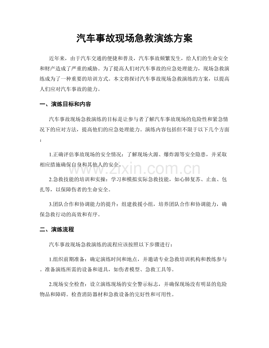 汽车事故现场急救演练方案.docx_第1页