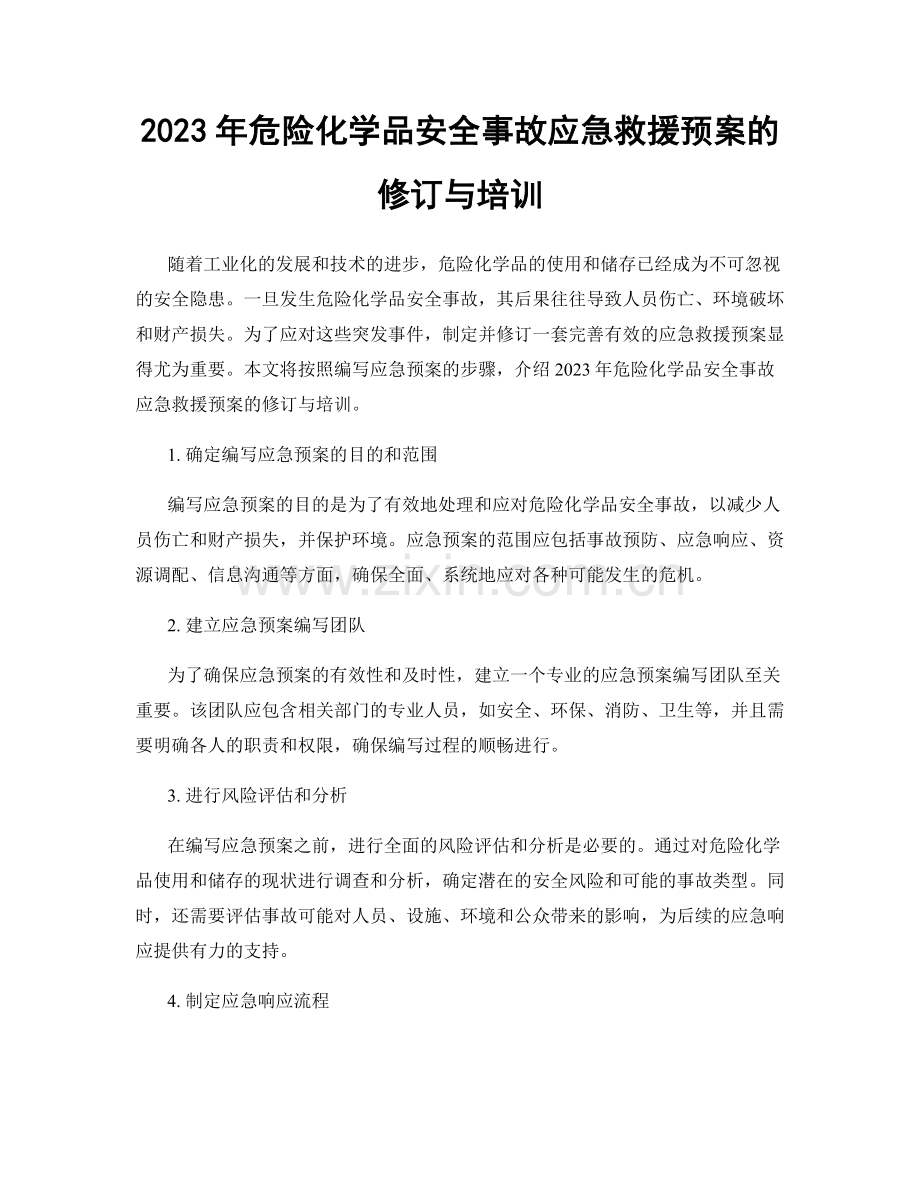 2023年危险化学品安全事故应急救援预案的修订与培训.docx_第1页