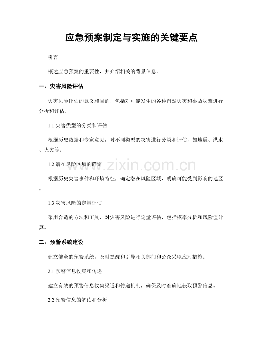 应急预案制定与实施的关键要点.docx_第1页