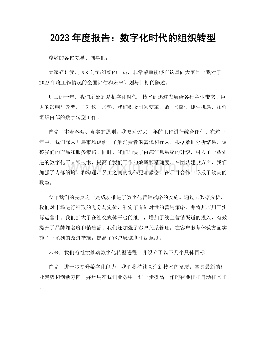 2023年度报告：数字化时代的组织转型.docx_第1页