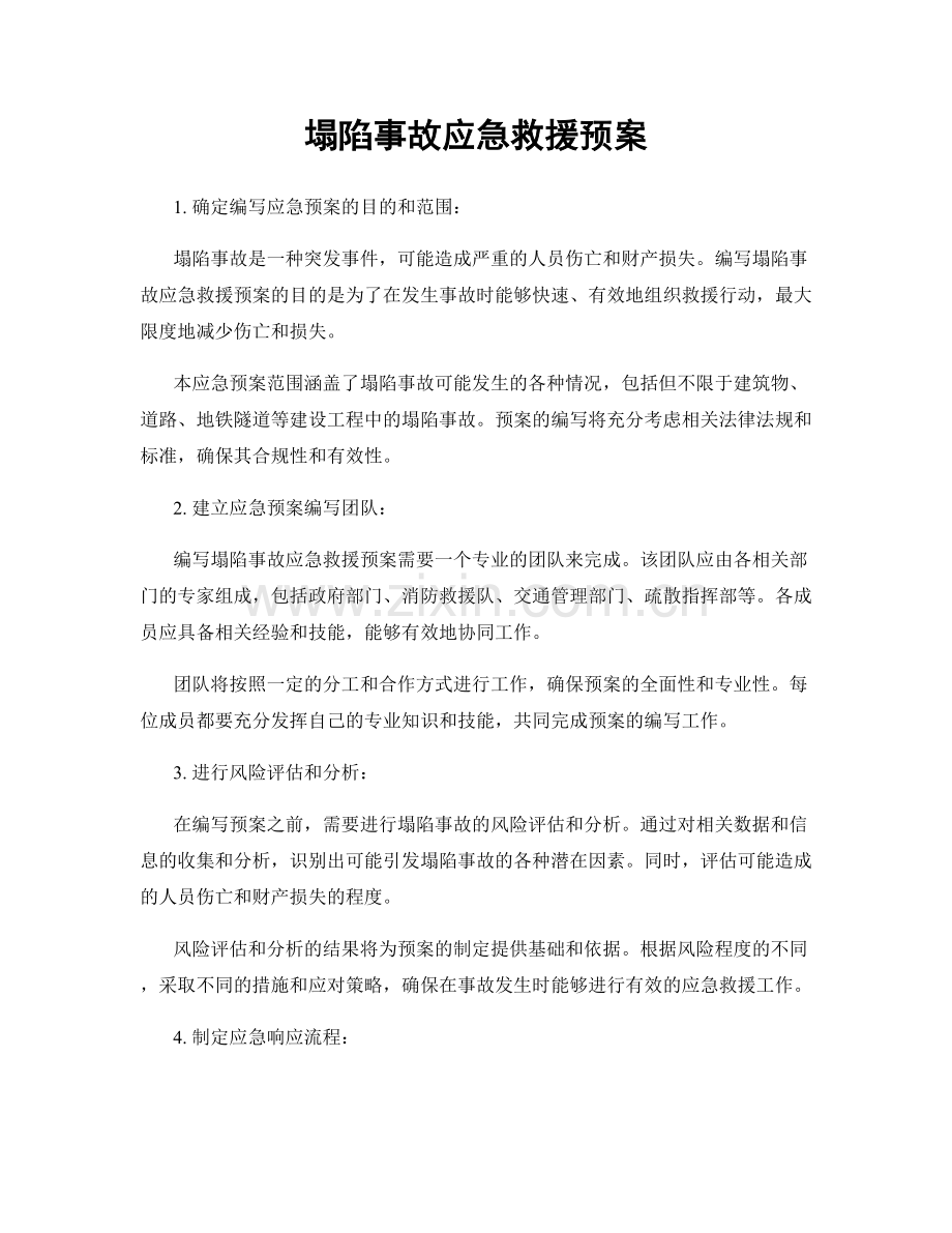 塌陷事故应急救援预案.docx_第1页