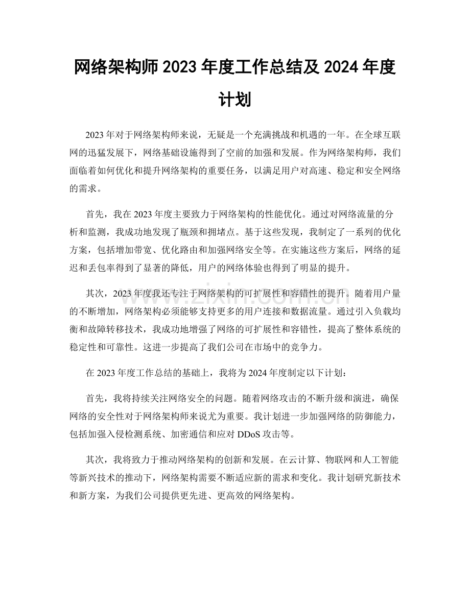 网络架构师2023年度工作总结及2024年度计划.docx_第1页