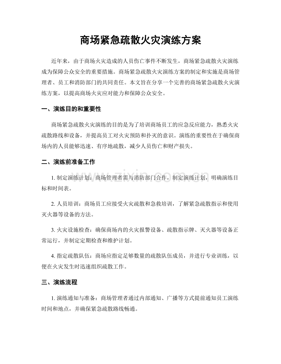 商场紧急疏散火灾演练方案.docx_第1页