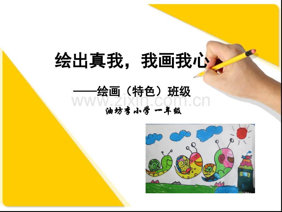 我画我心-一年级特色班级.ppt_第1页