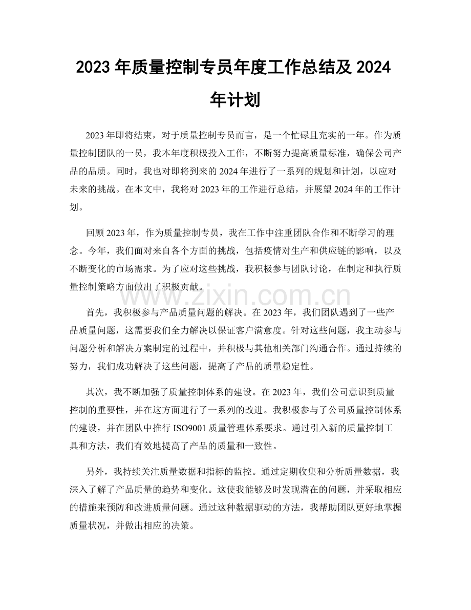 2023年质量控制专员年度工作总结及2024年计划.docx_第1页