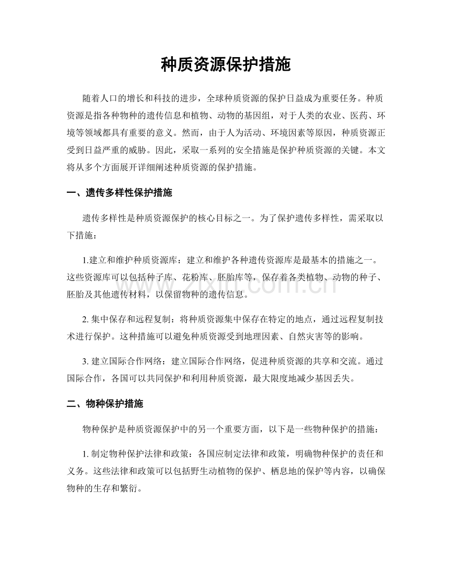 种质资源保护措施.docx_第1页