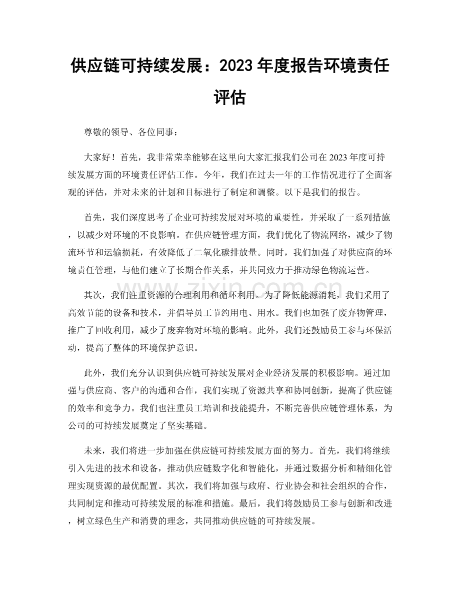 供应链可持续发展：2023年度报告环境责任评估.docx_第1页