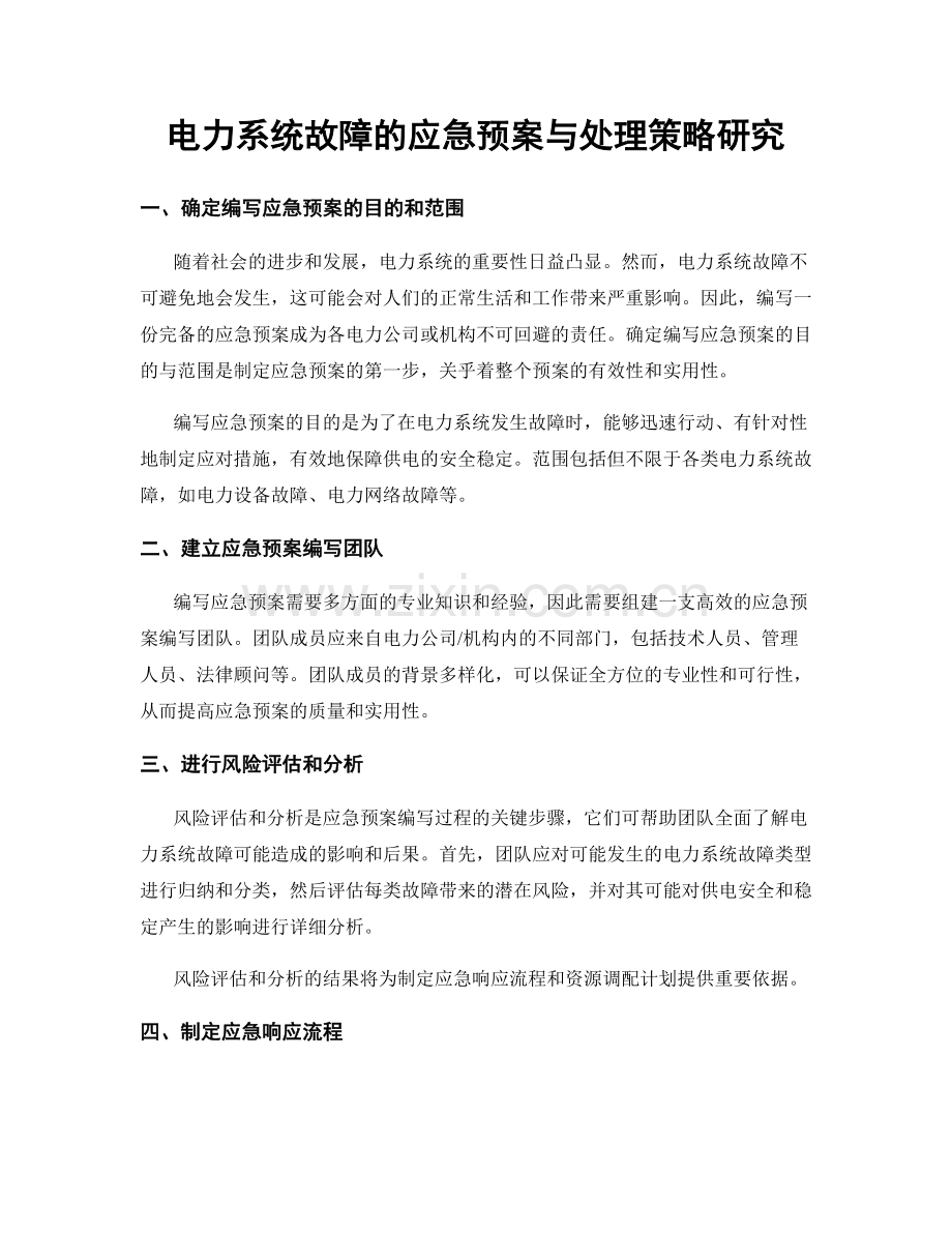 电力系统故障的应急预案与处理策略研究.docx_第1页