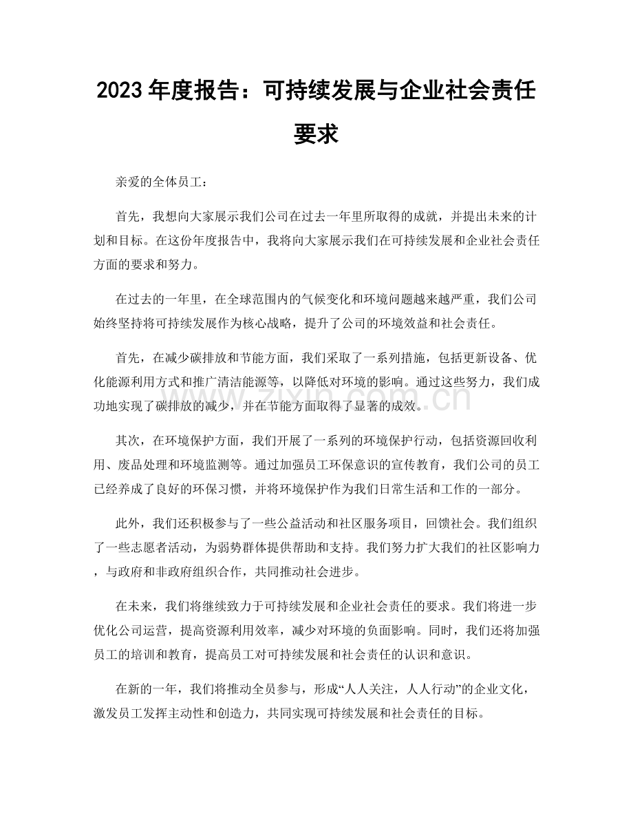 2023年度报告：可持续发展与企业社会责任要求.docx_第1页