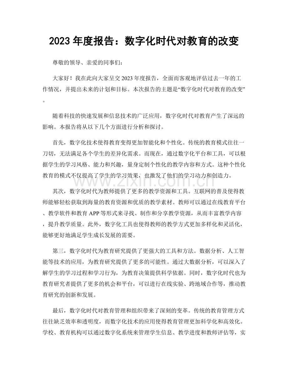 2023年度报告：数字化时代对教育的改变.docx_第1页