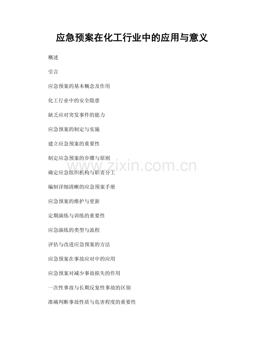 应急预案在化工行业中的应用与意义.docx_第1页
