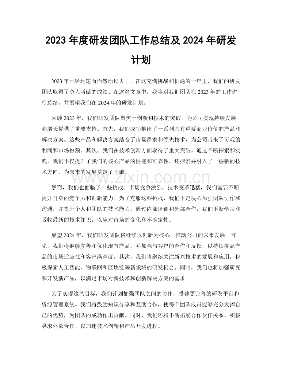 2023年度研发团队工作总结及2024年研发计划.docx_第1页