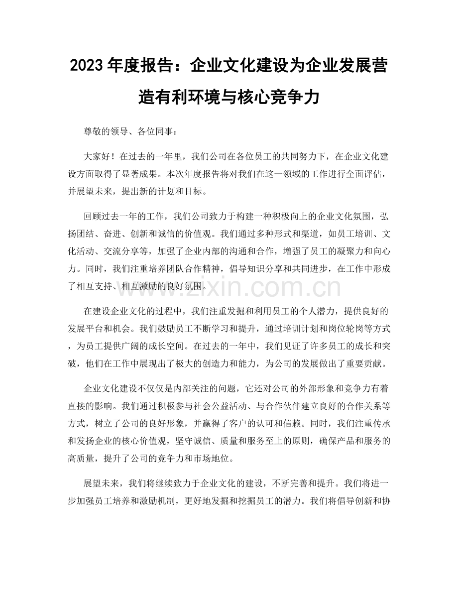 2023年度报告：企业文化建设为企业发展营造有利环境与核心竞争力.docx_第1页