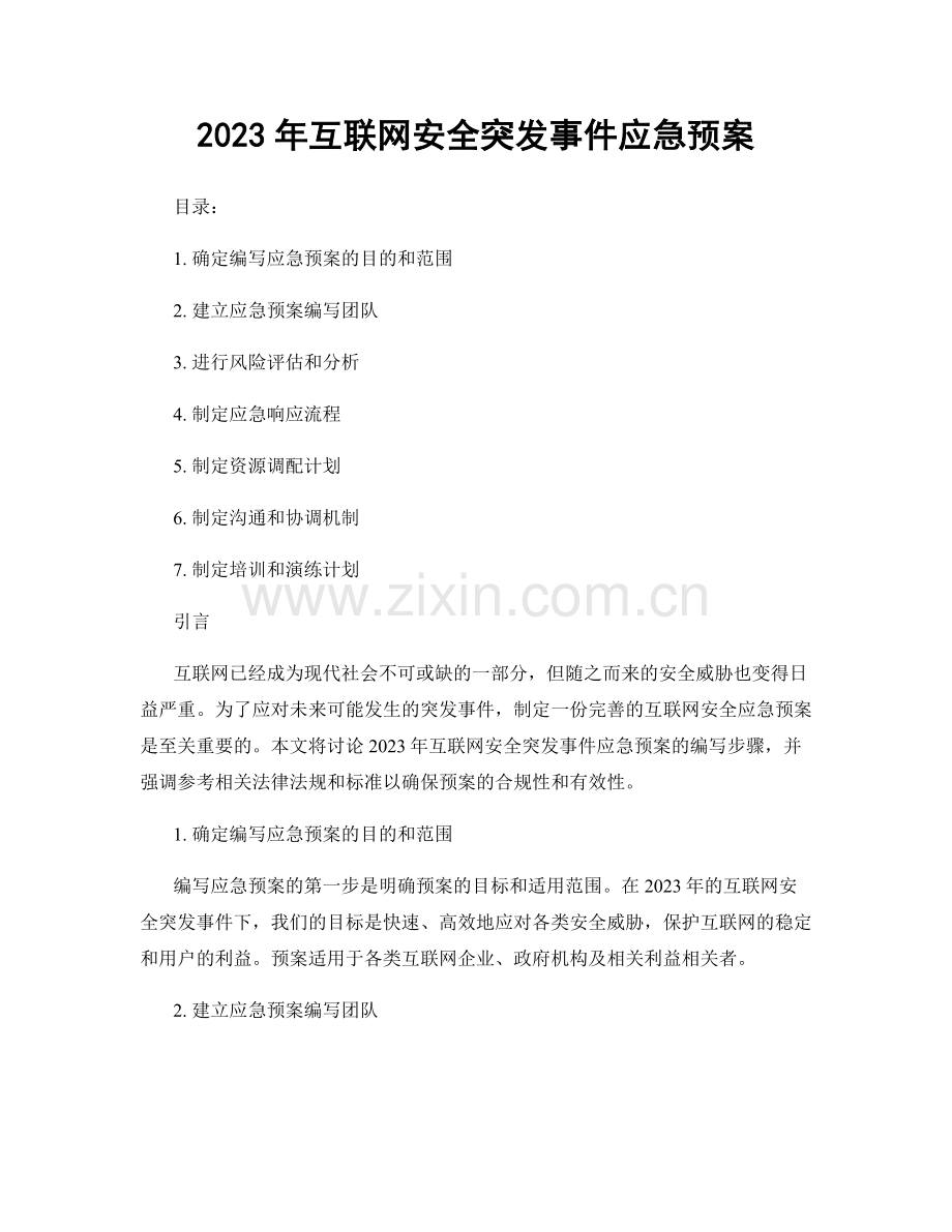 2023年互联网安全突发事件应急预案.docx_第1页