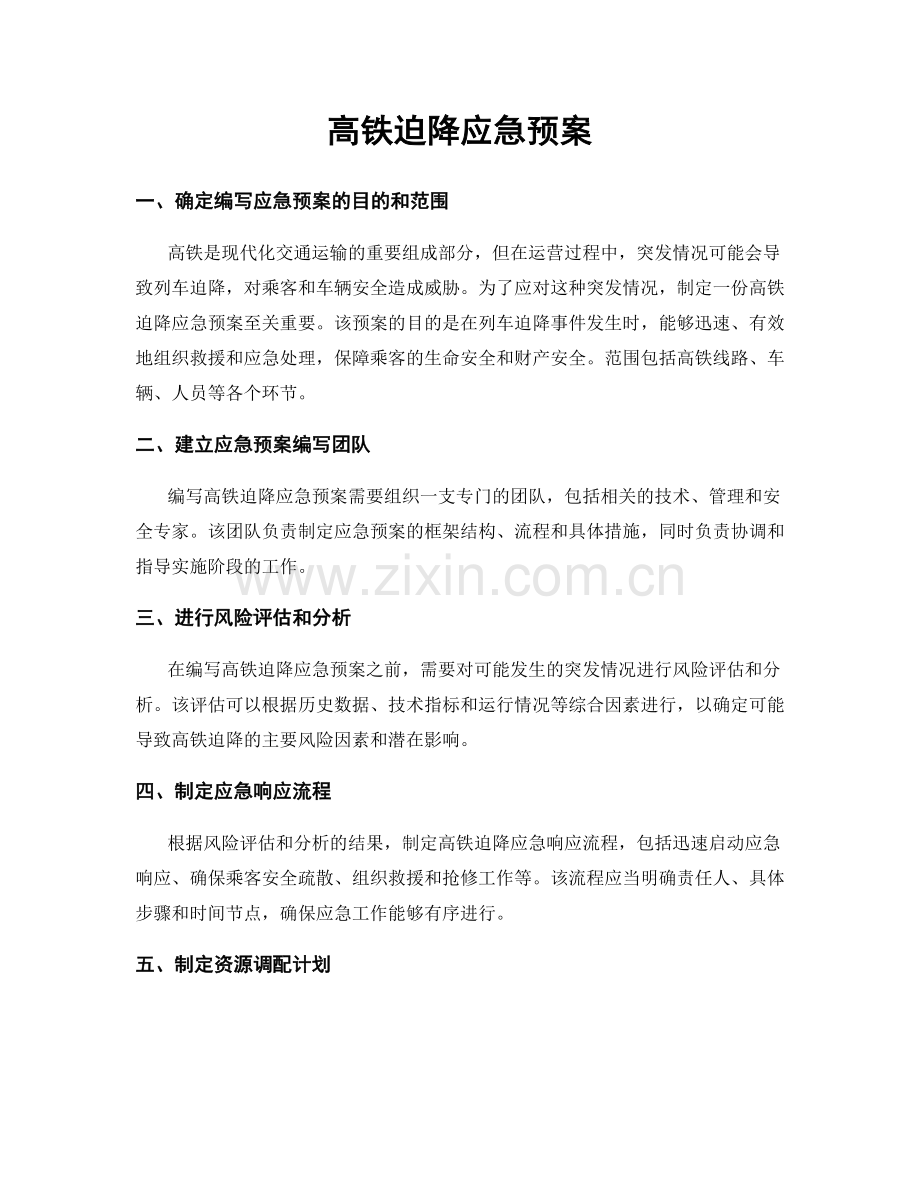 高铁迫降应急预案.docx_第1页