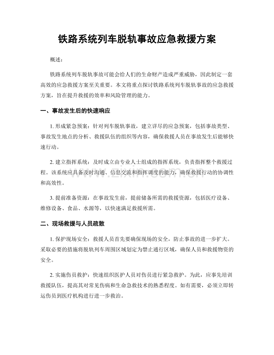 铁路系统列车脱轨事故应急救援方案.docx_第1页