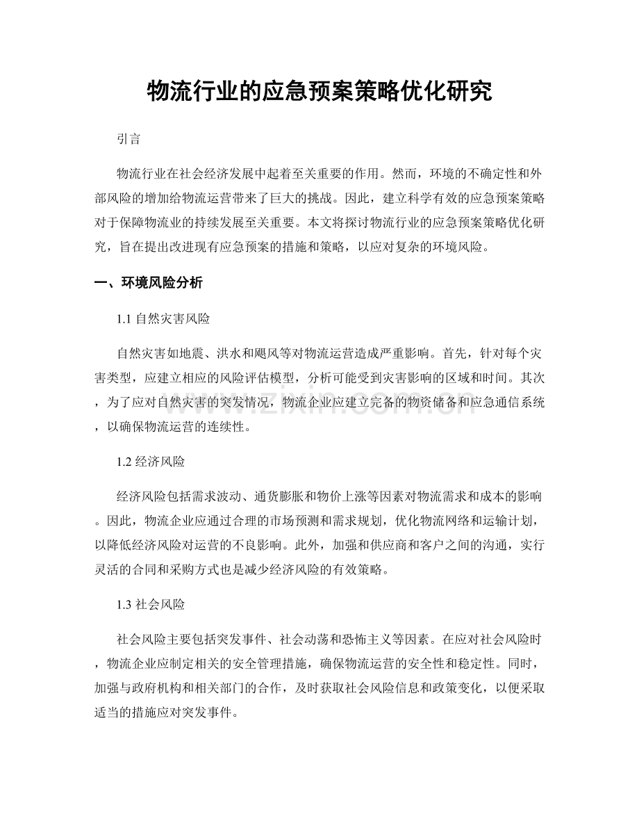 物流行业的应急预案策略优化研究.docx_第1页