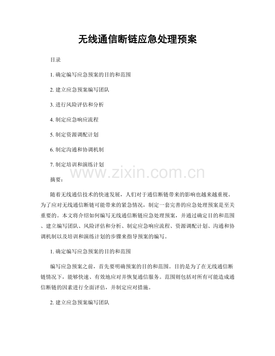 无线通信断链应急处理预案.docx_第1页