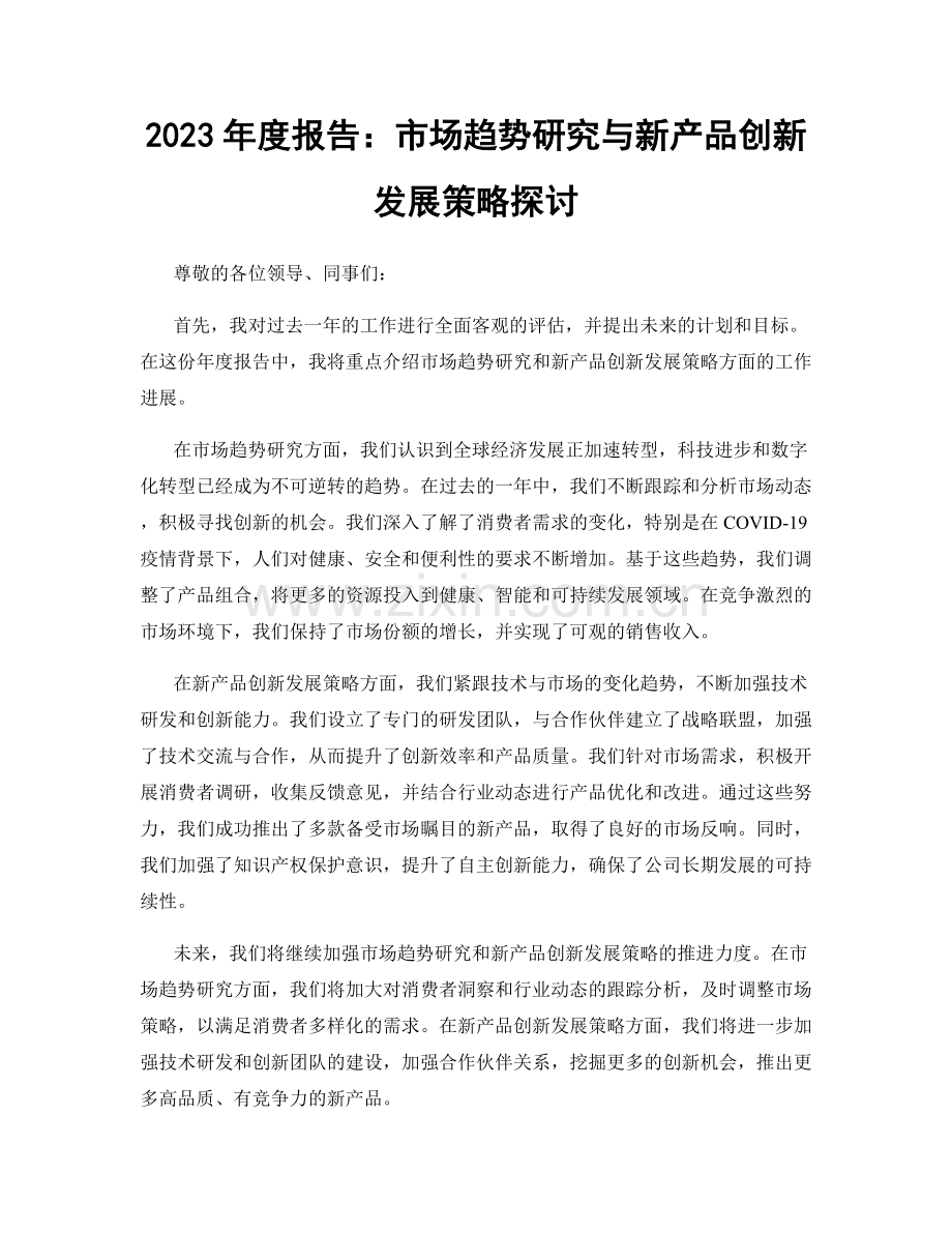 2023年度报告：市场趋势研究与新产品创新发展策略探讨.docx_第1页