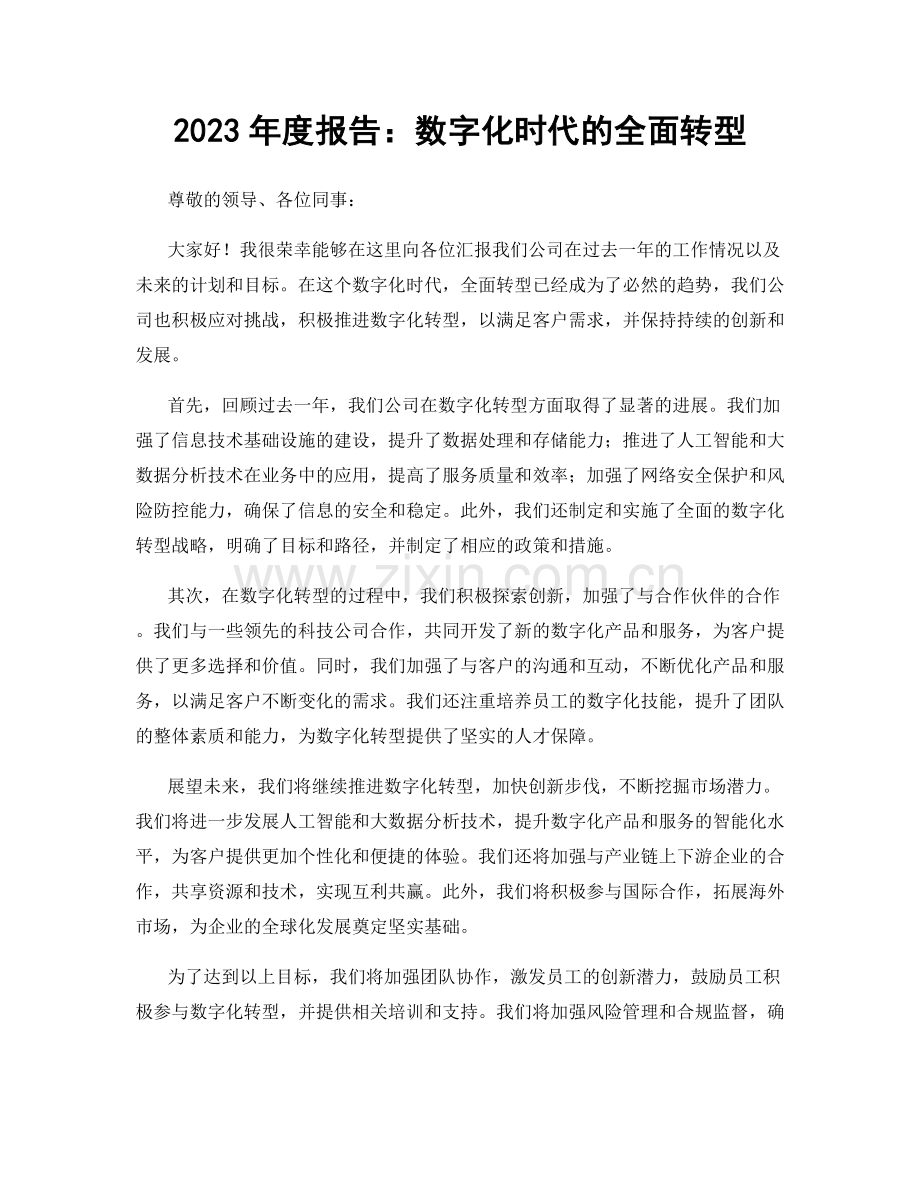 2023年度报告：数字化时代的全面转型.docx_第1页