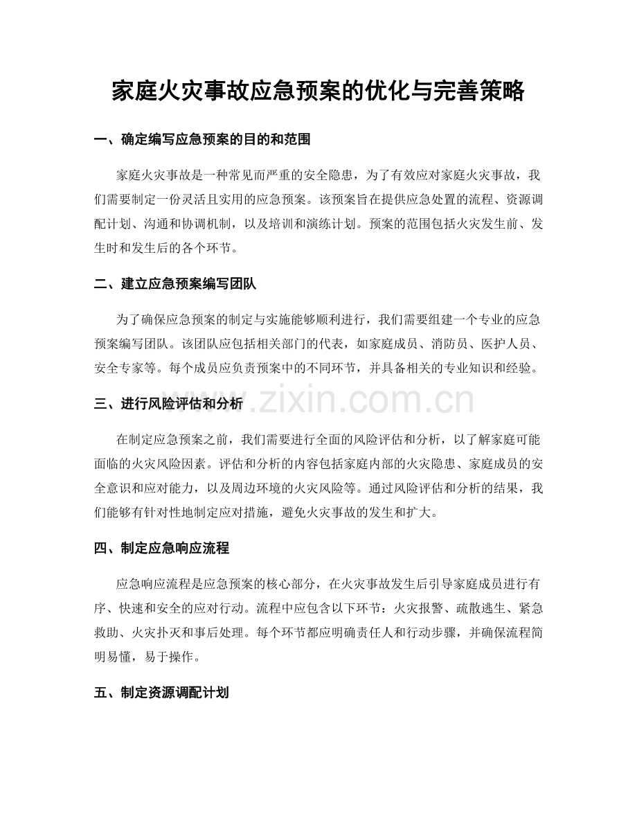 家庭火灾事故应急预案的优化与完善策略.docx_第1页