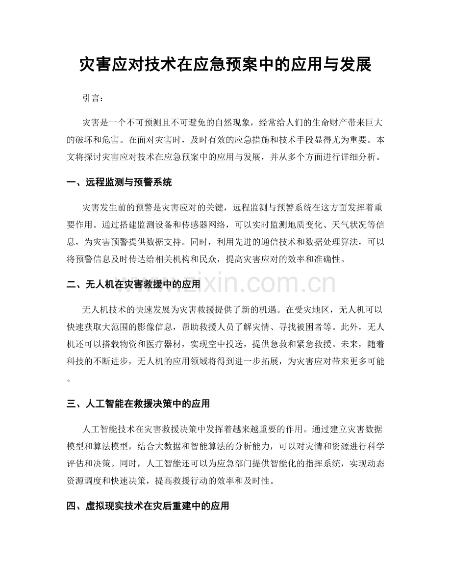 灾害应对技术在应急预案中的应用与发展.docx_第1页