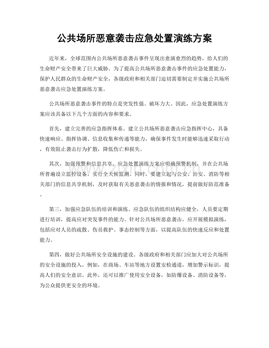 公共场所恶意袭击应急处置演练方案.docx_第1页