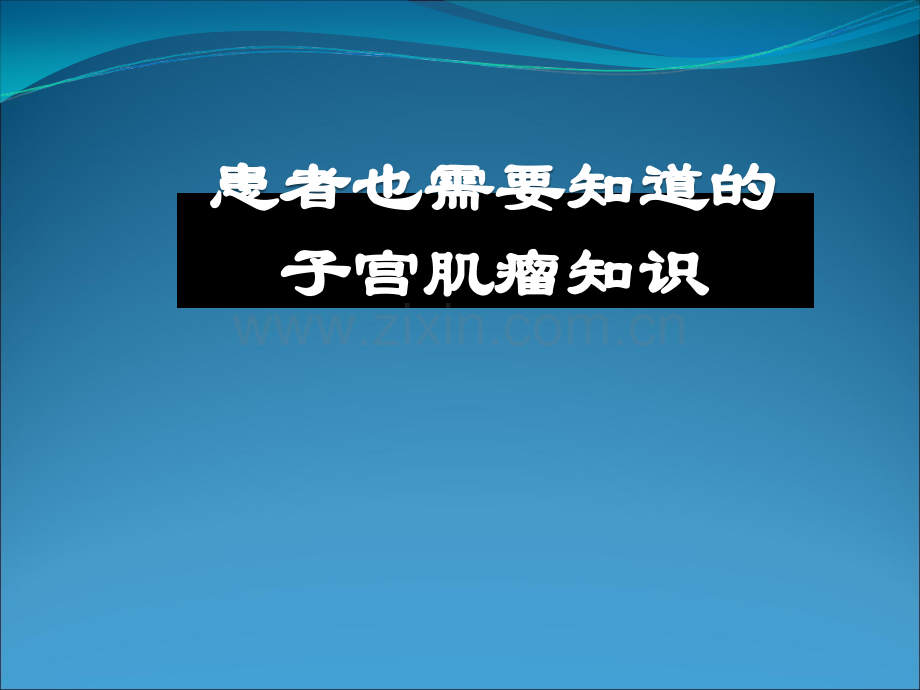 患者也需要知道的子宫肌瘤知识ppt课件.ppt_第1页