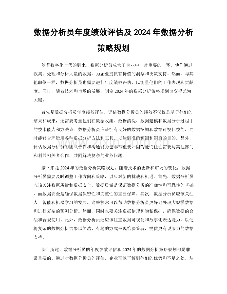 数据分析员年度绩效评估及2024年数据分析策略规划.docx_第1页