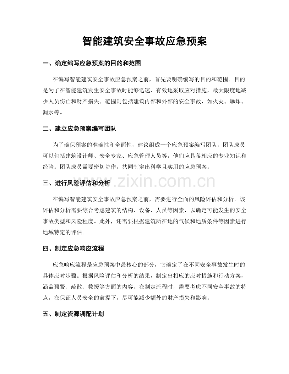 智能建筑安全事故应急预案.docx_第1页