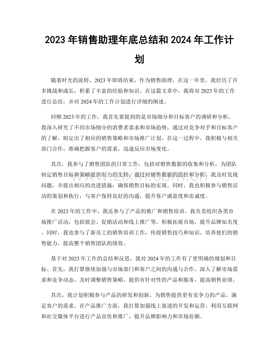 2023年销售助理年底总结和2024年工作计划.docx_第1页